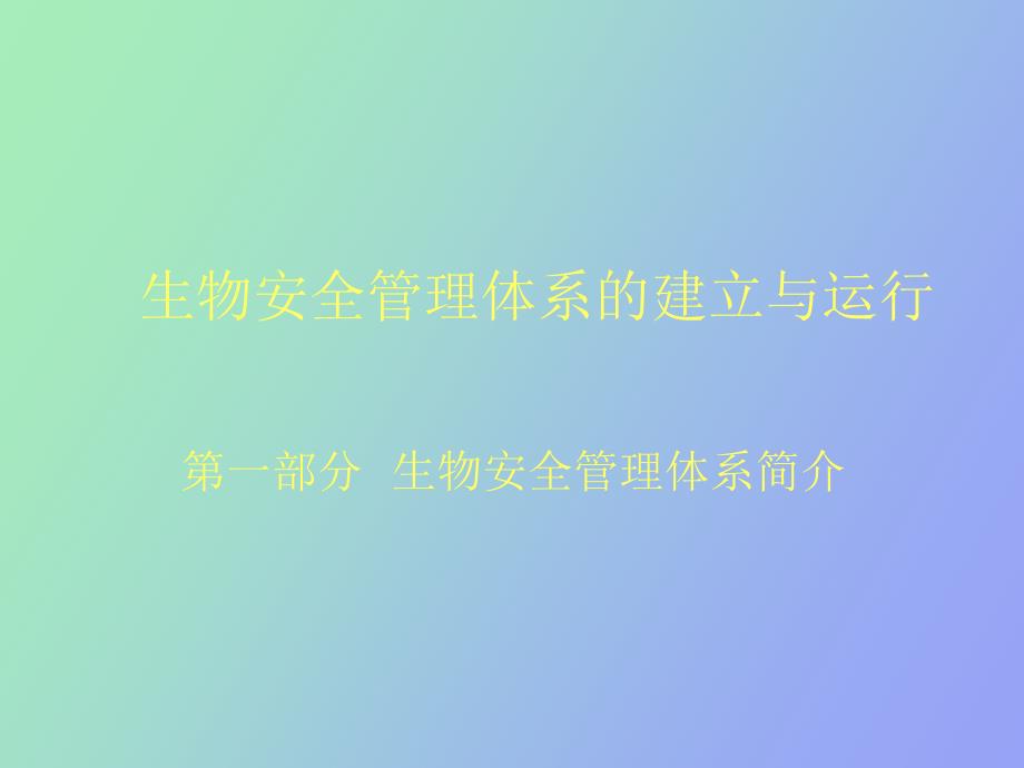 生物安全实验室管理体系.ppt_第2页
