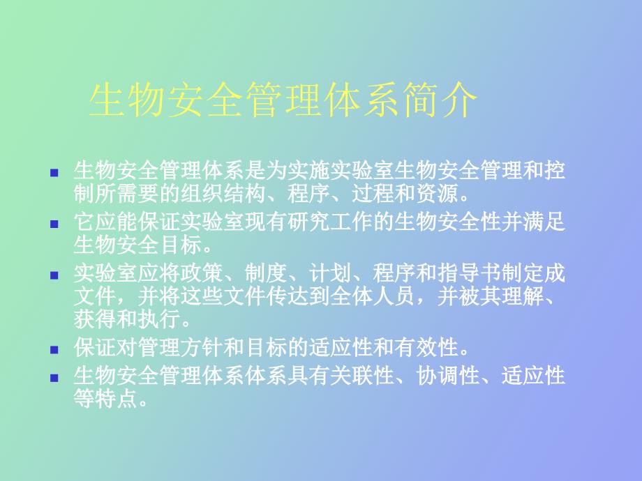 生物安全实验室管理体系.ppt_第3页
