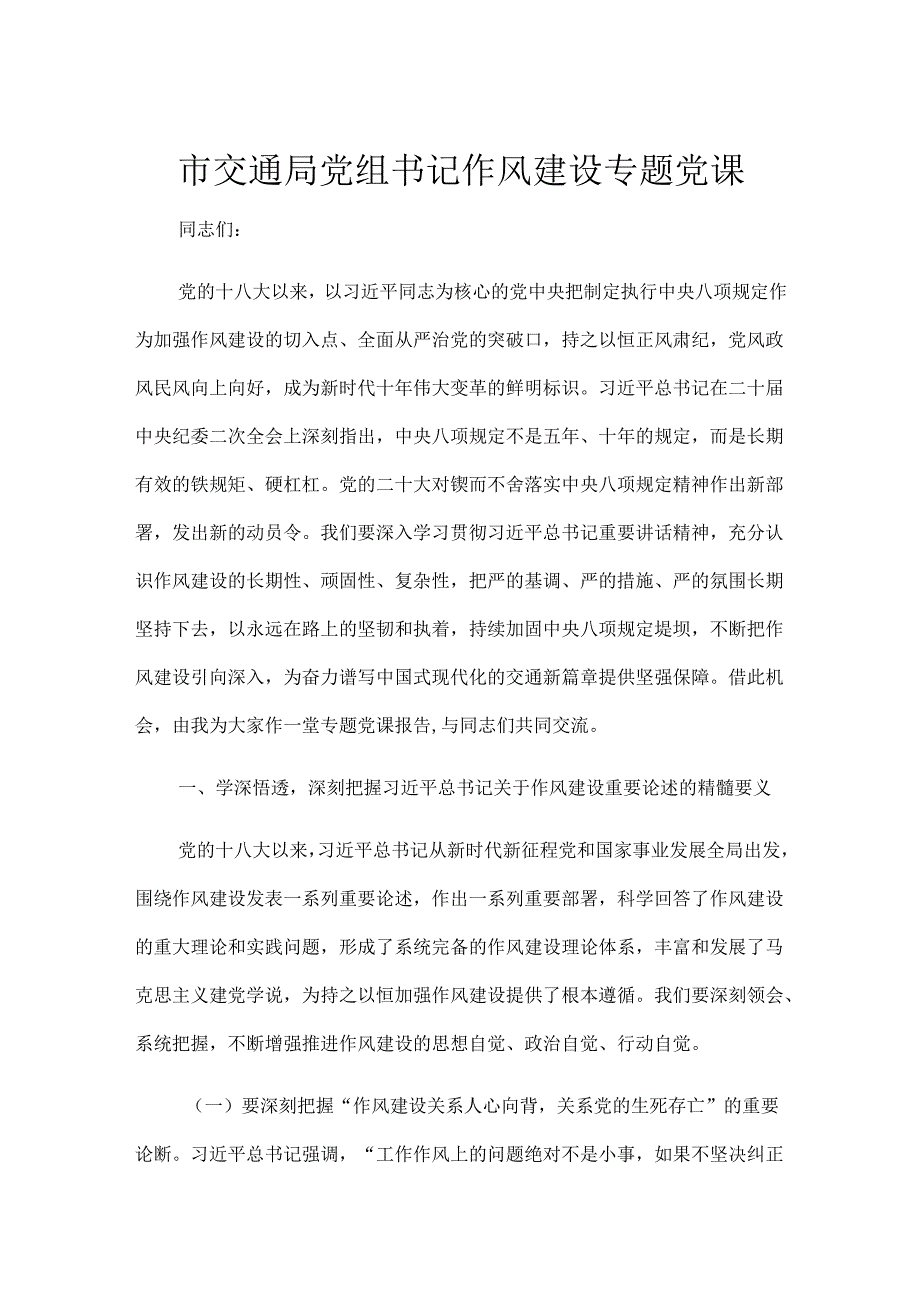 市交通局党组书记作风建设专题党课.docx_第1页