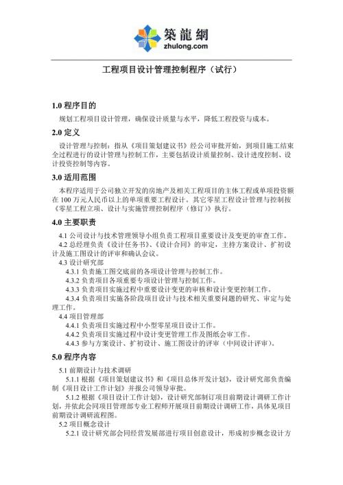 工程项目设计管理控制程序试行.doc