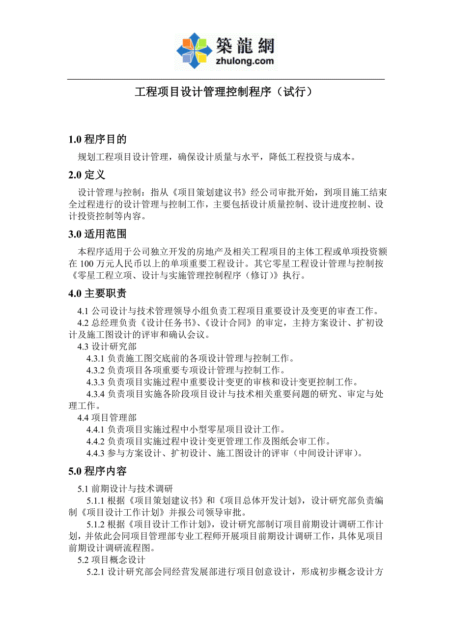 工程项目设计管理控制程序试行.doc_第1页
