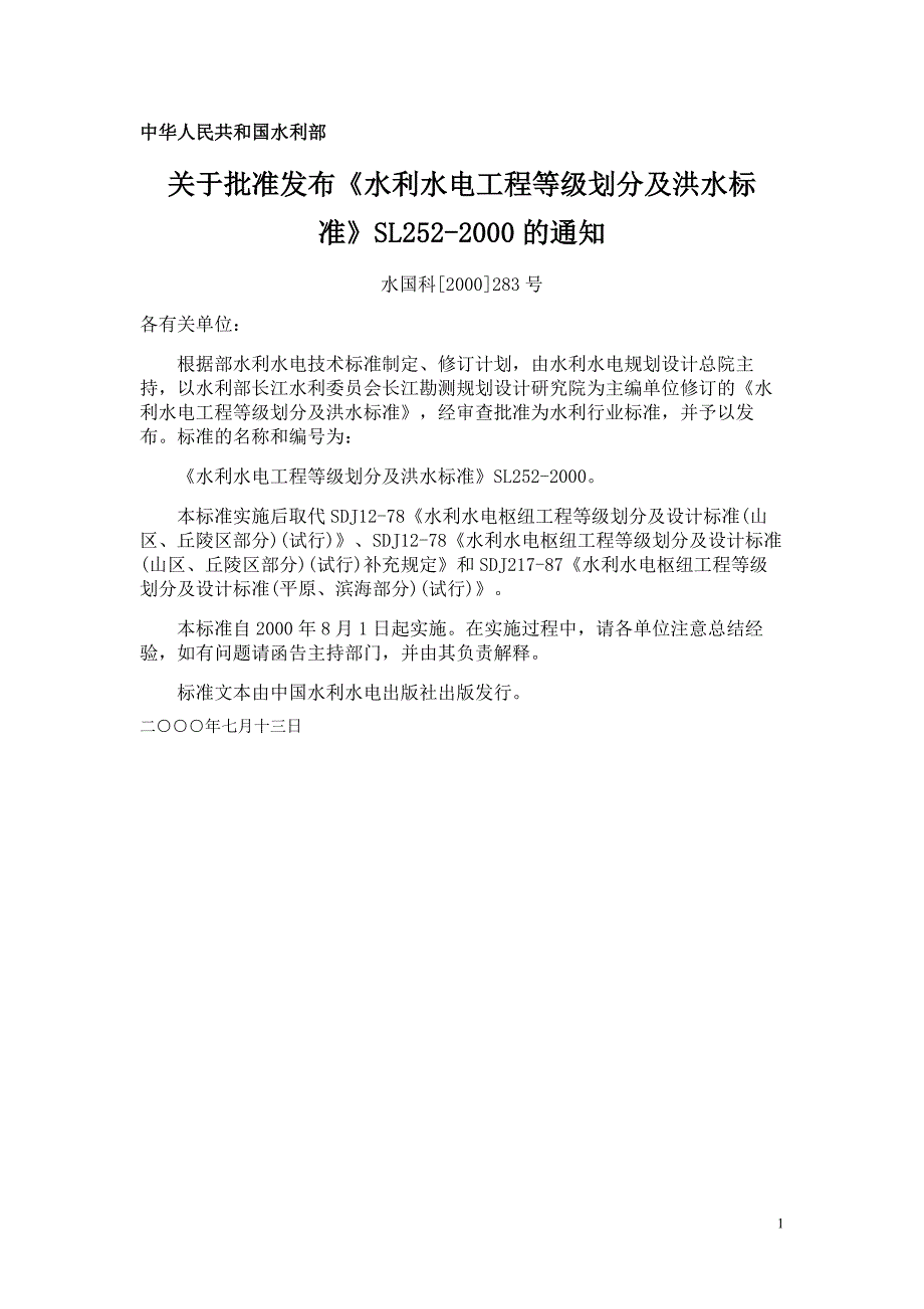 水利水电工程等级划分及洪水标准SL2522000.doc_第1页
