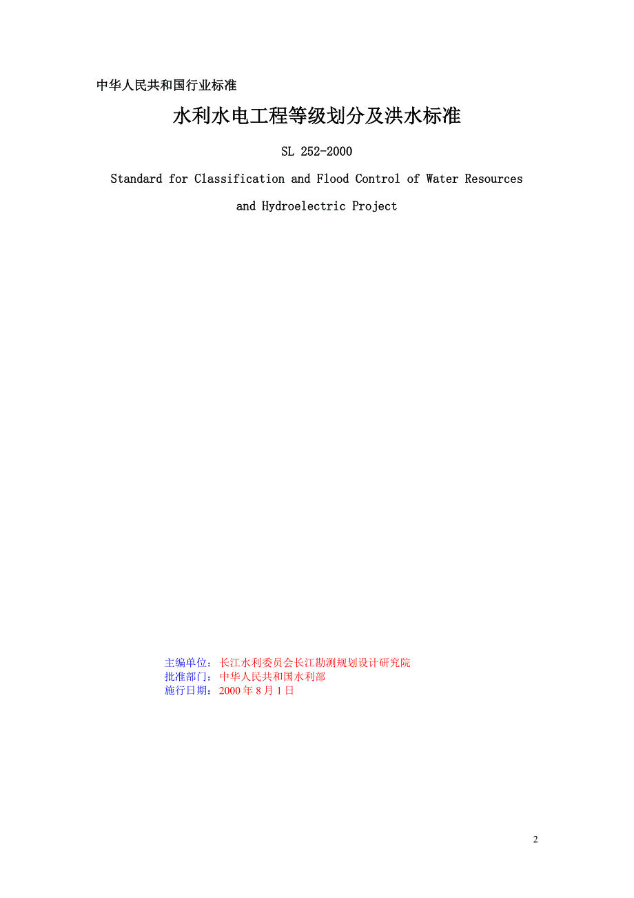 水利水电工程等级划分及洪水标准SL2522000.doc_第2页