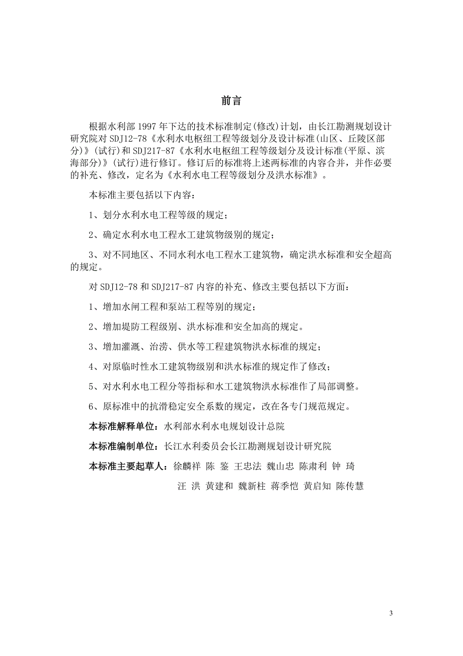 水利水电工程等级划分及洪水标准SL2522000.doc_第3页