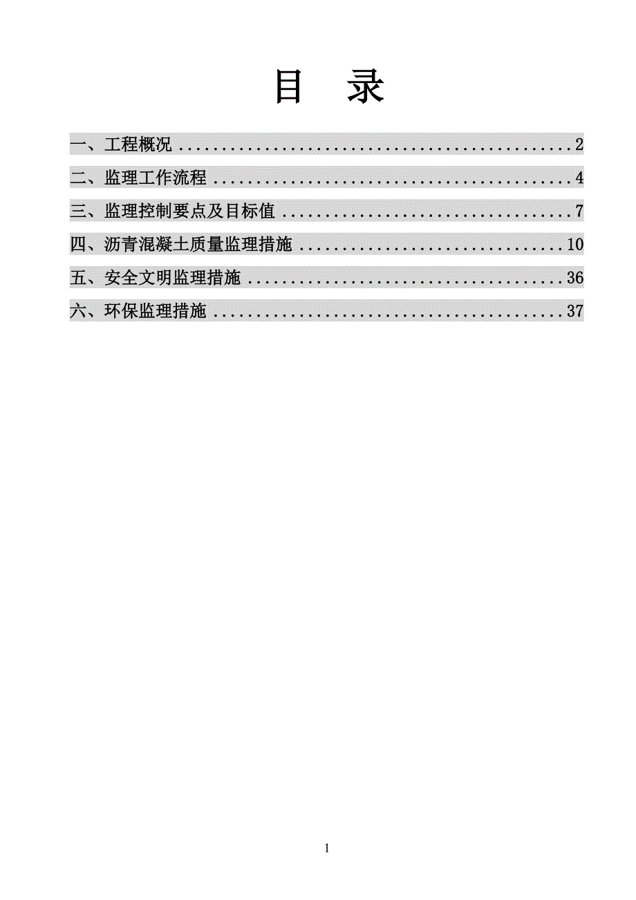 沥青砼工程监理实施细则.doc_第1页