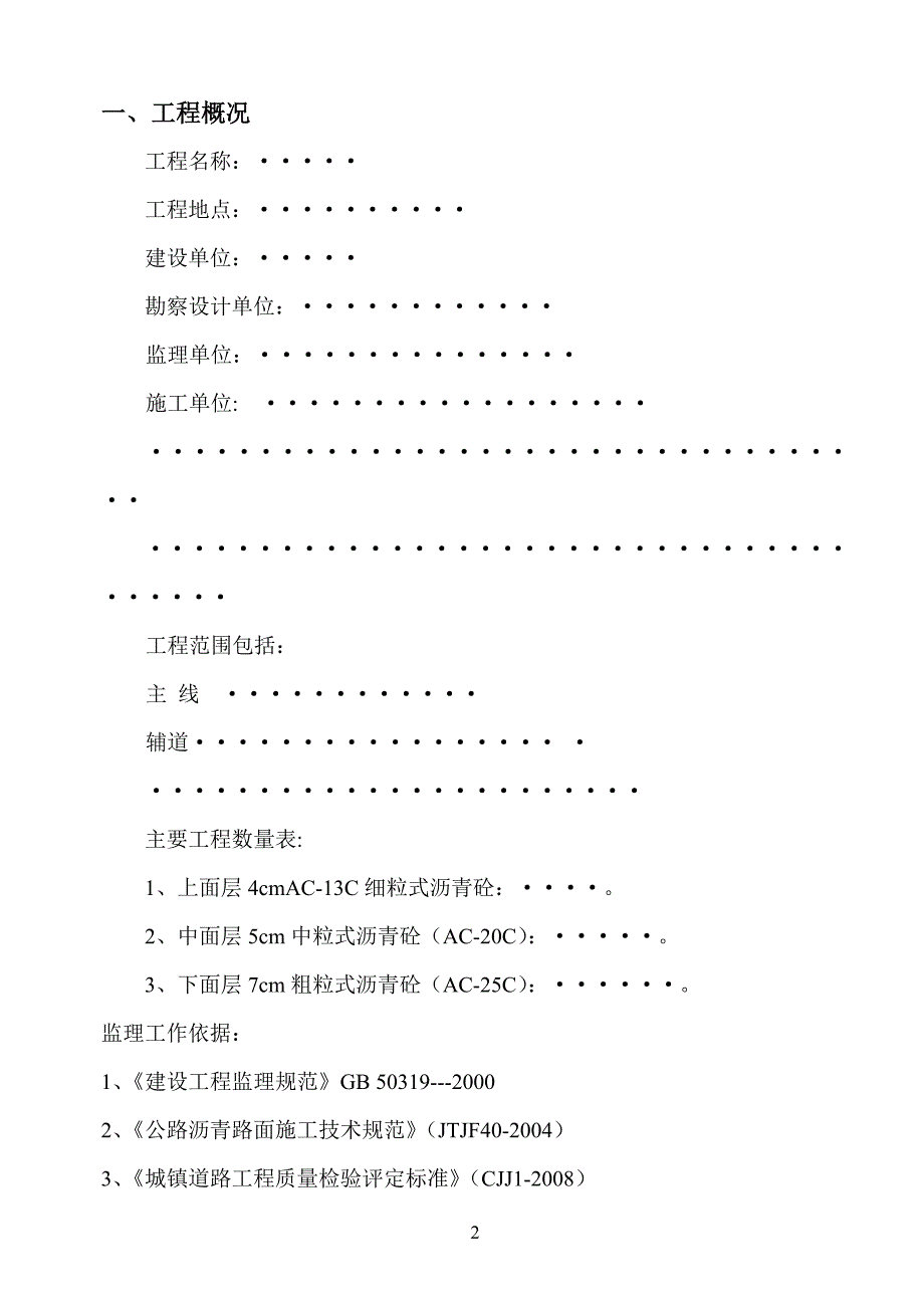 沥青砼工程监理实施细则.doc_第2页