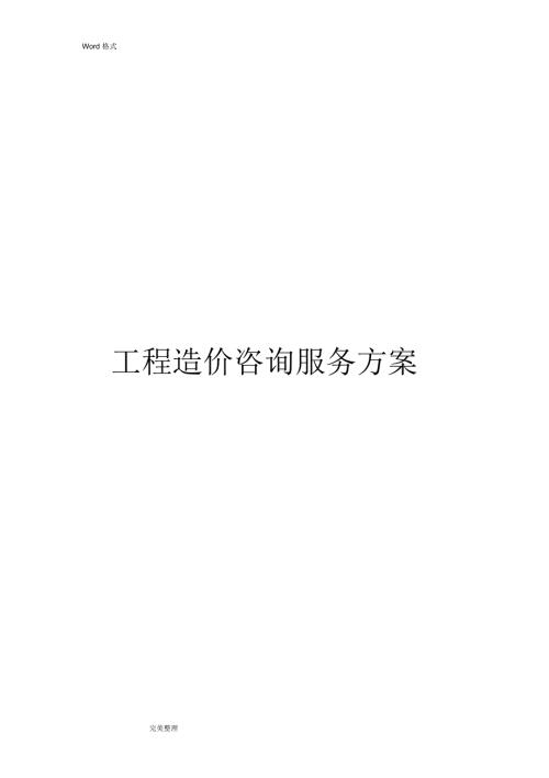 工程造价咨询服务方案完整版.doc