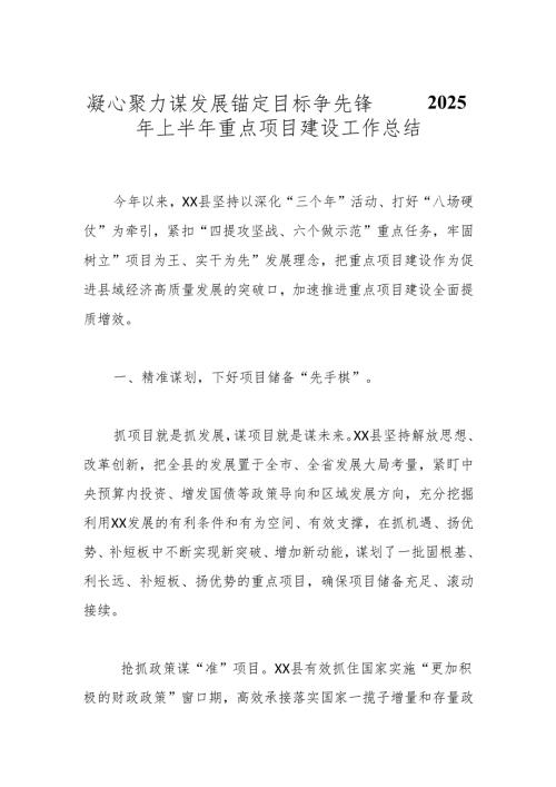 凝心聚力谋发展 锚定目标争先锋——2025年上半年重点项目建设工作总结.docx