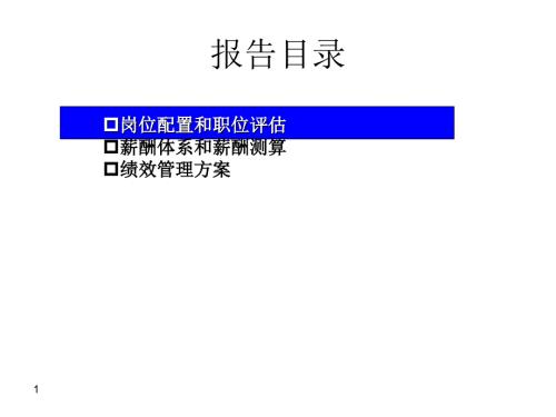 水务公司薪酬以及绩效管理方案.ppt