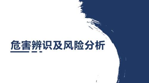 最全风险辨识及风险评价ppt课件.pptx