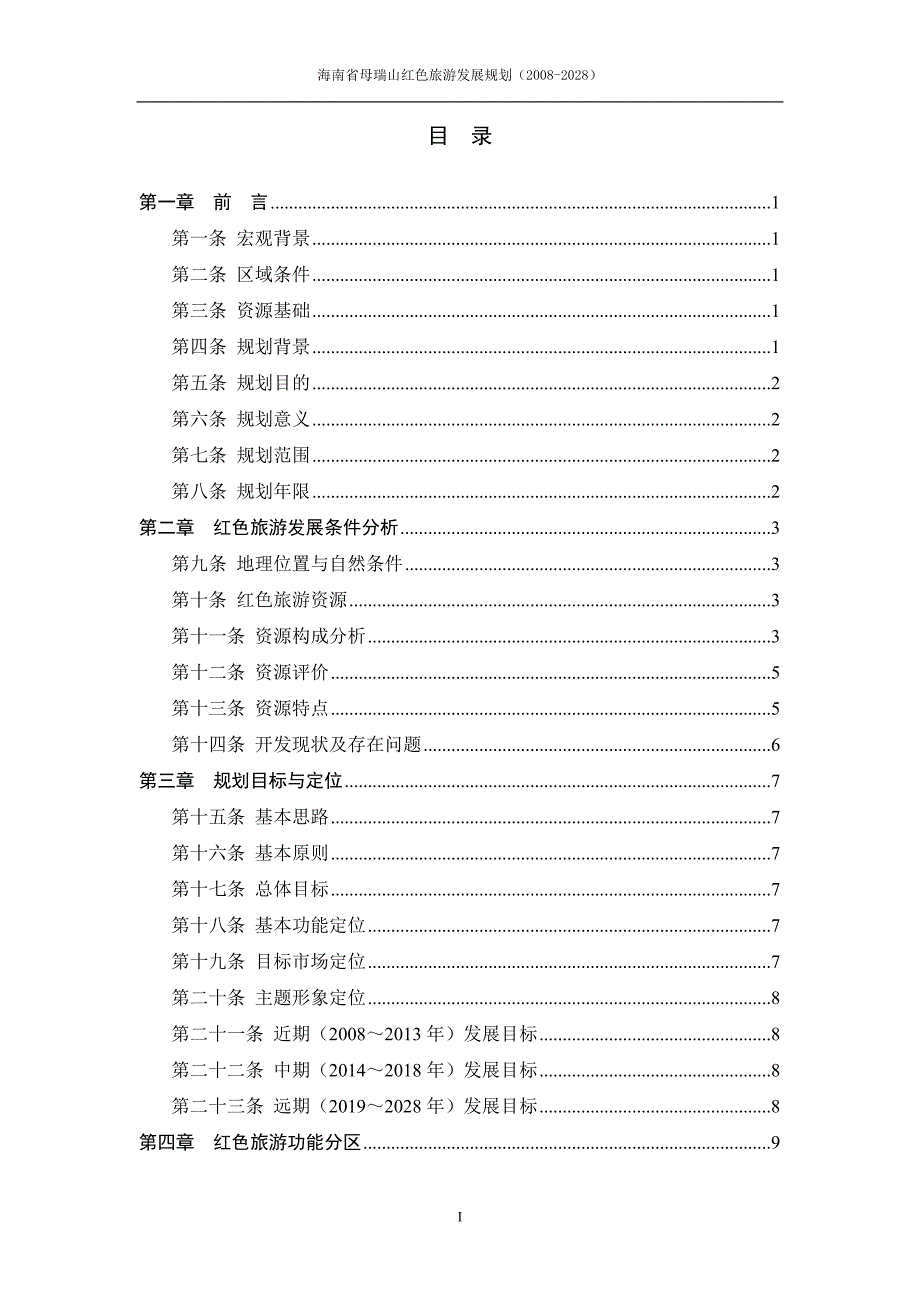 某山红色旅游发展规划.doc_第1页