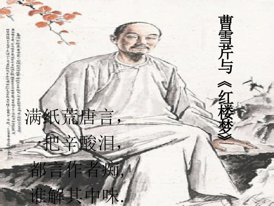 曹雪芹与红楼梦PPT课件.pptx_第1页