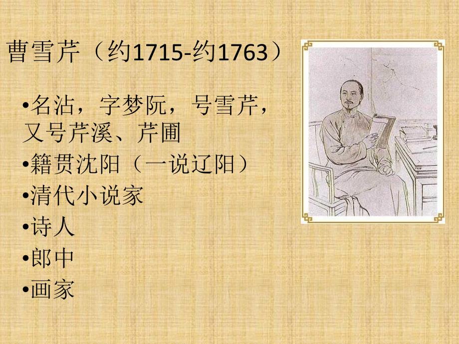 曹雪芹与红楼梦PPT课件.pptx_第2页