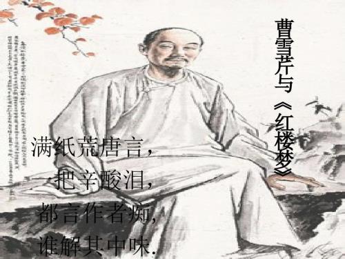 曹雪芹与红楼梦PPT课件.pptx