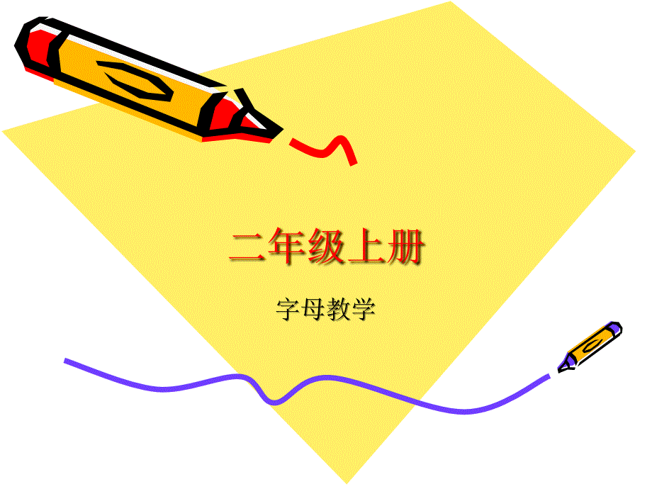 小学英语字母教学课件.ppt_第1页