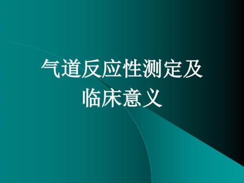 气道反应性测定及临床意义.ppt