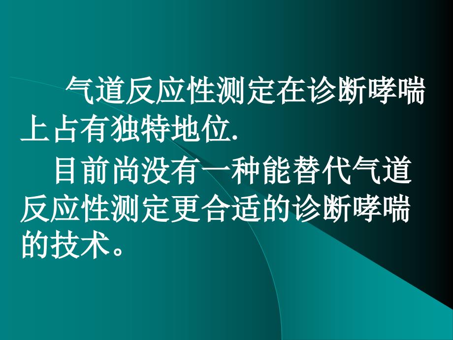 气道反应性测定及临床意义.ppt_第2页