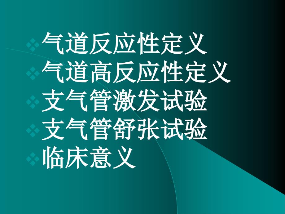 气道反应性测定及临床意义.ppt_第3页