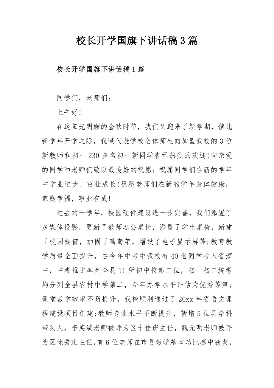 校长开学国旗下讲话稿3篇.docx_第1页