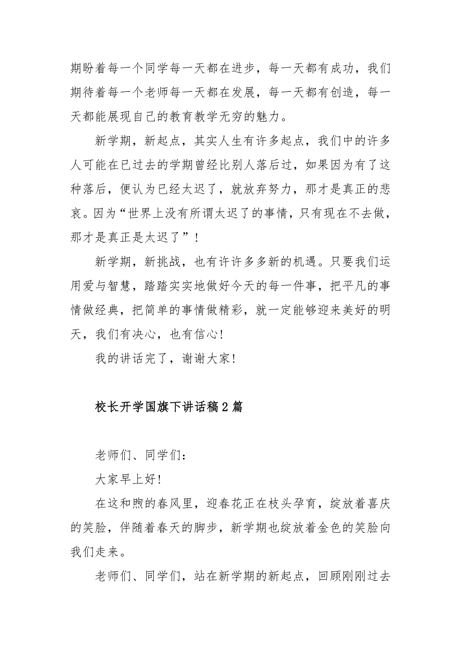 校长开学国旗下讲话稿3篇.docx_第3页