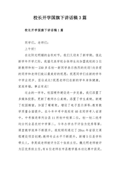 校长开学国旗下讲话稿3篇.docx