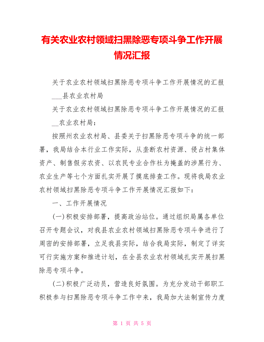 有关农业农村领域扫黑除恶专项斗争工作开展情况汇报.doc_第1页