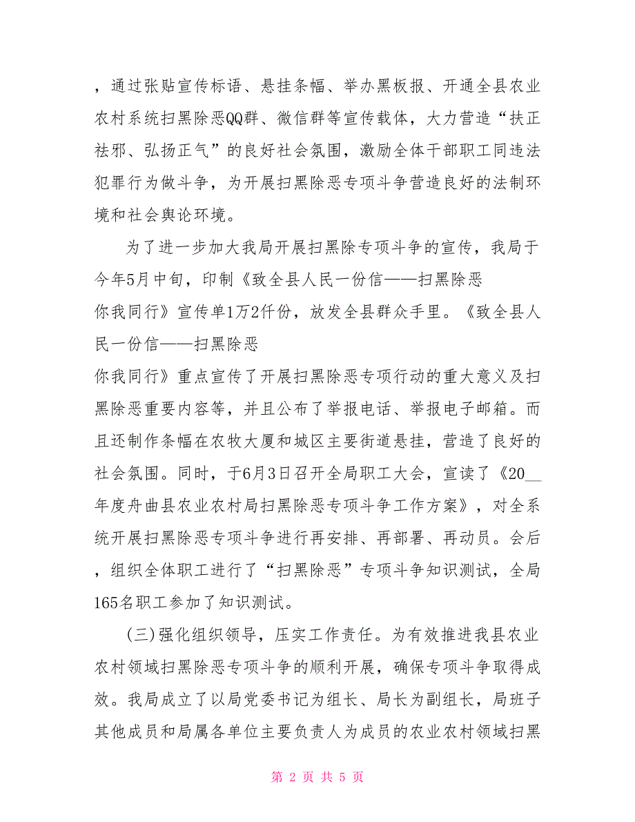 有关农业农村领域扫黑除恶专项斗争工作开展情况汇报.doc_第2页
