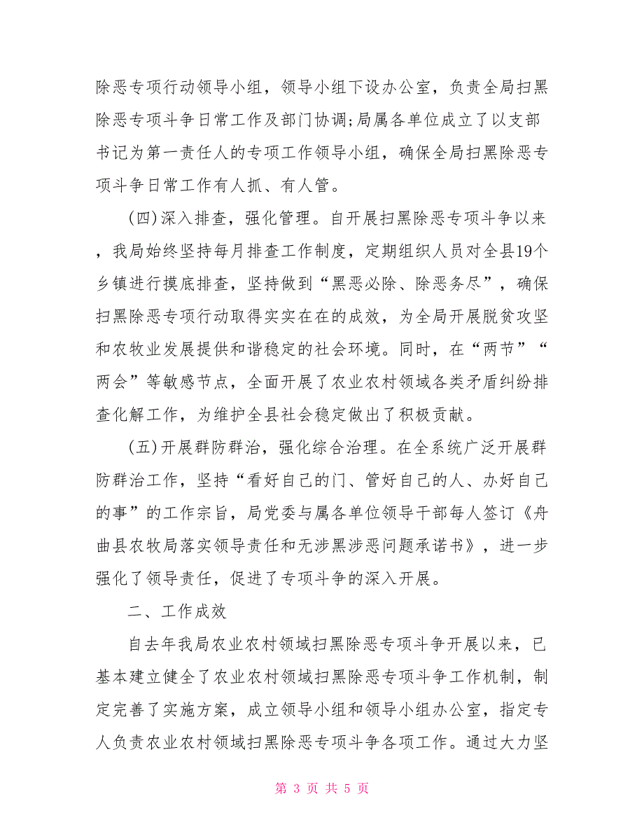 有关农业农村领域扫黑除恶专项斗争工作开展情况汇报.doc_第3页