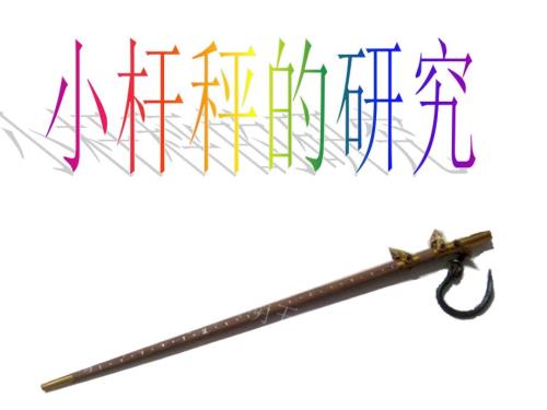 小杆秤的研究PPT课件.ppt