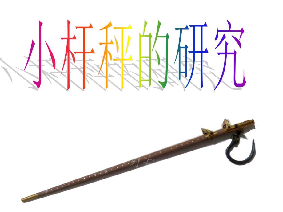 小杆秤的研究PPT课件.ppt_第1页