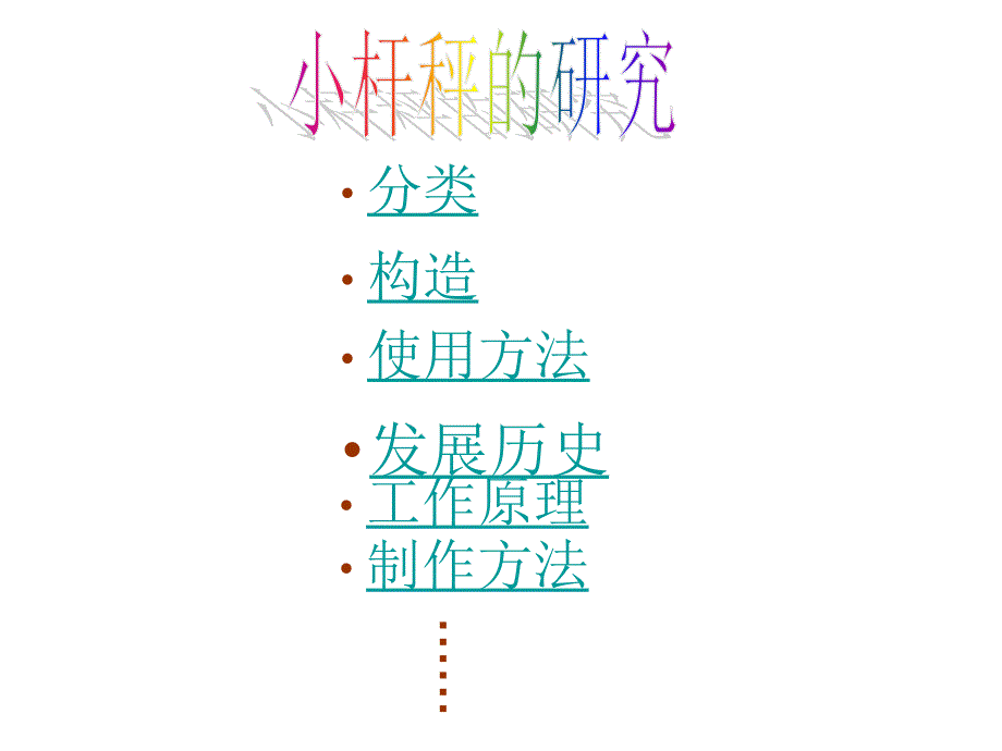 小杆秤的研究PPT课件.ppt_第2页