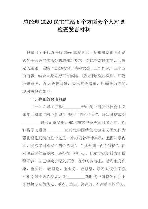 总经理2020民主生活5个方面会个人对照检查发言材料.docx