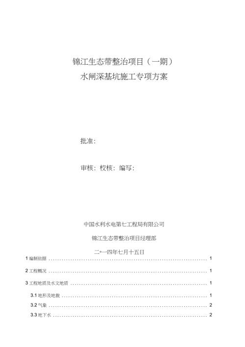 水闸深基坑施工专项方案7.15完整版.doc