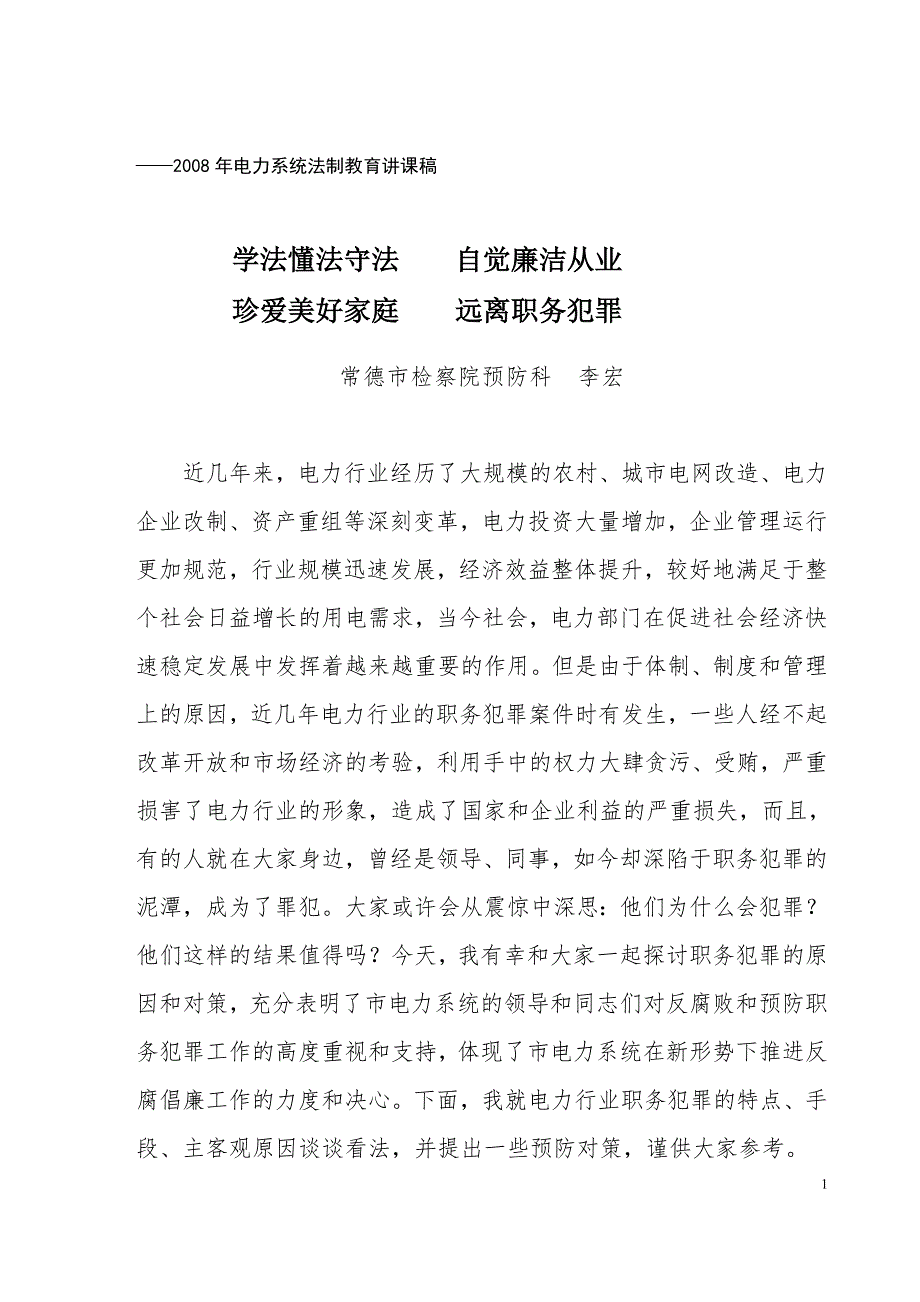 电力行业预防职务犯罪讲课稿.doc_第1页