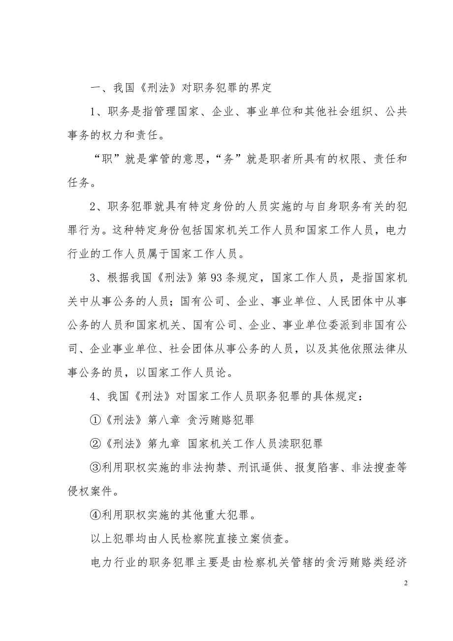 电力行业预防职务犯罪讲课稿.doc_第2页