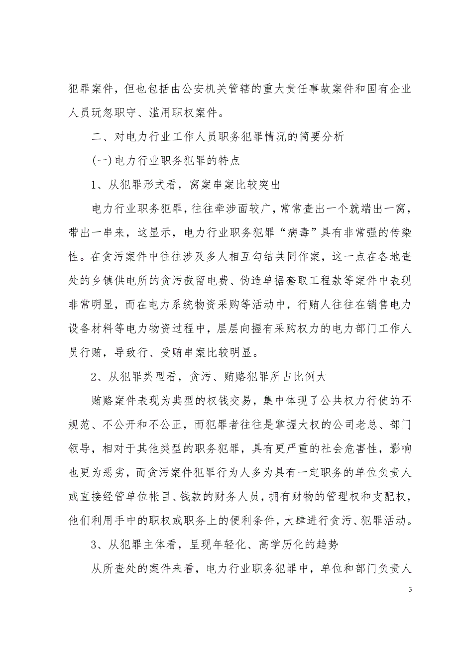 电力行业预防职务犯罪讲课稿.doc_第3页