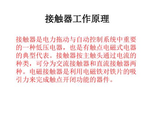 接触器工作原理PPT课件.ppt
