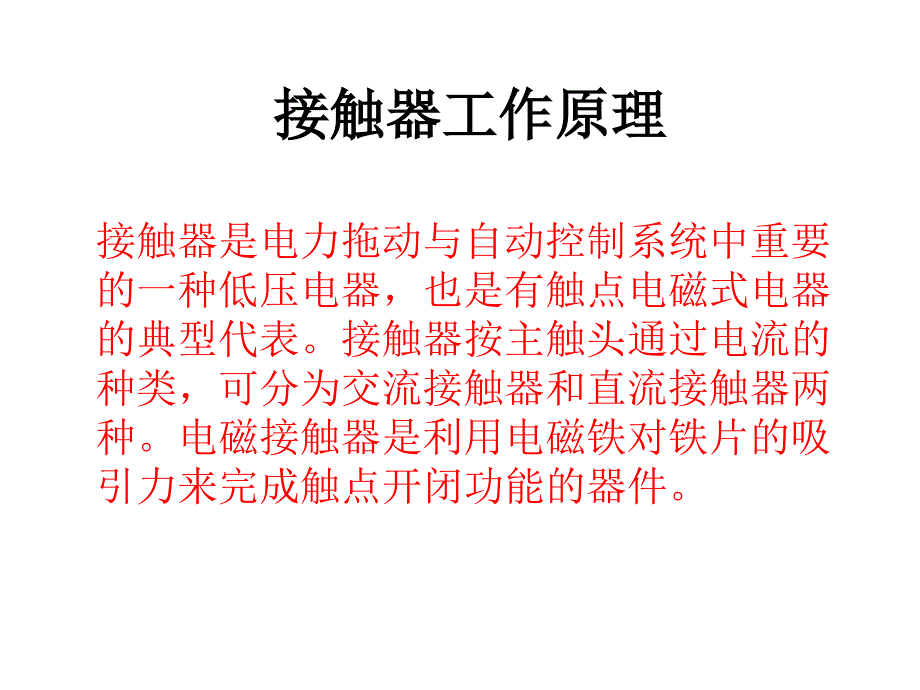 接触器工作原理PPT课件.ppt_第1页