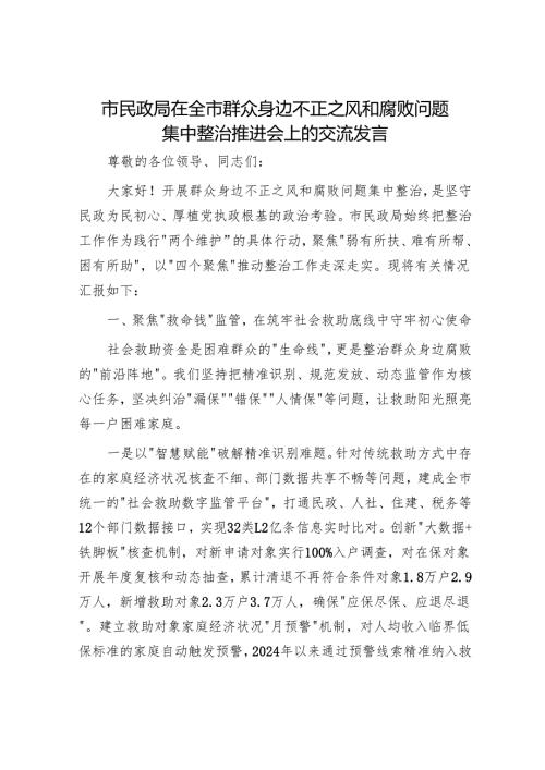 市民政局在全市群众身边不正之风和腐败问题集中整治推进会上的交流发言.docx