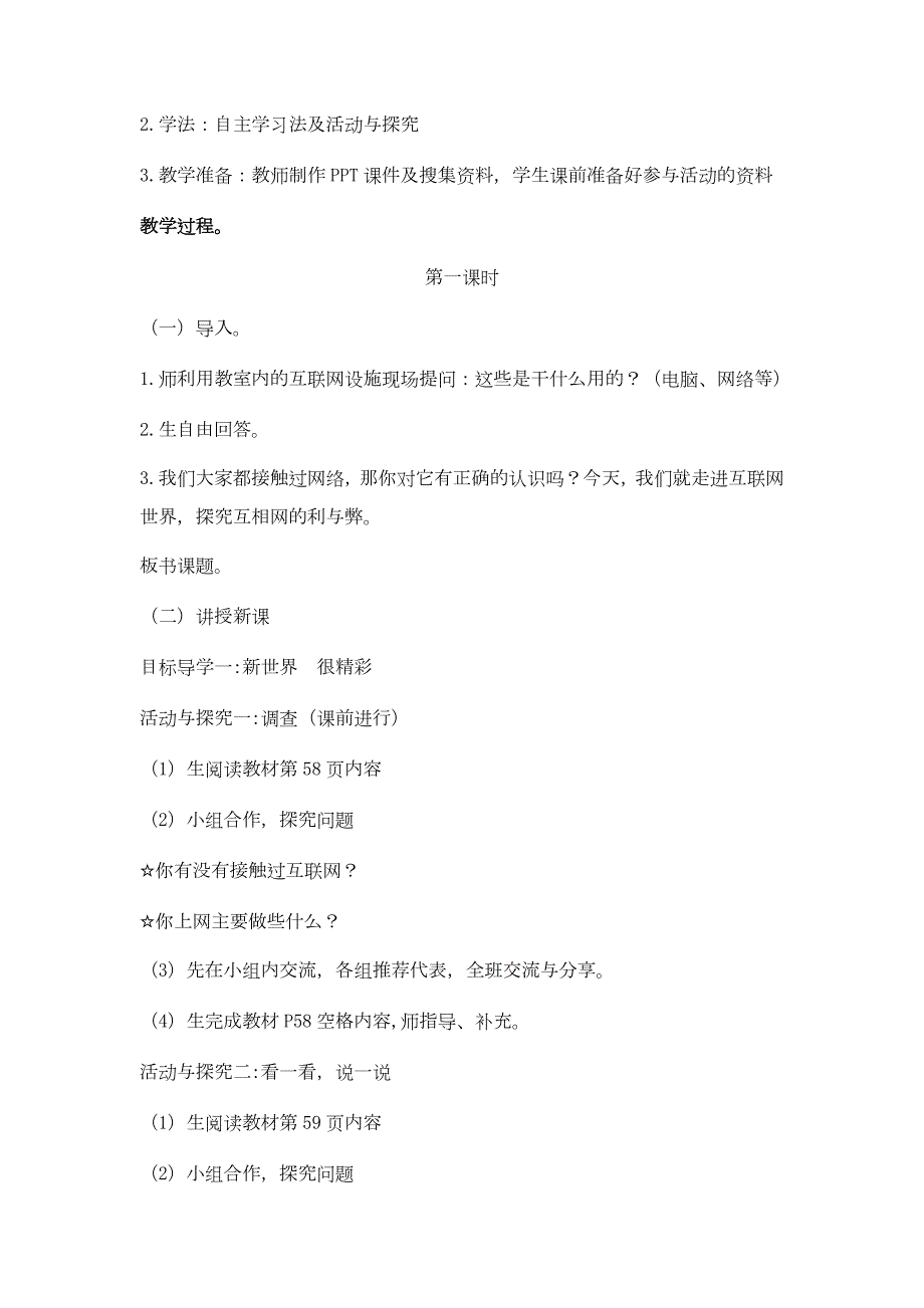 新部编小学四年级道德与法治上册第8课网络新世界教案.docx_第2页