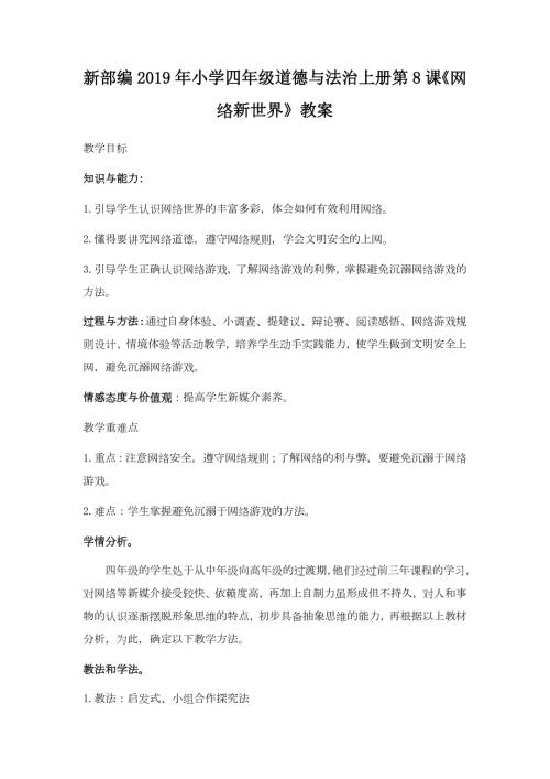 新部编小学四年级道德与法治上册第8课网络新世界教案.docx