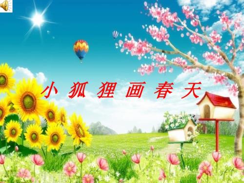 小狐狸画天课件.ppt