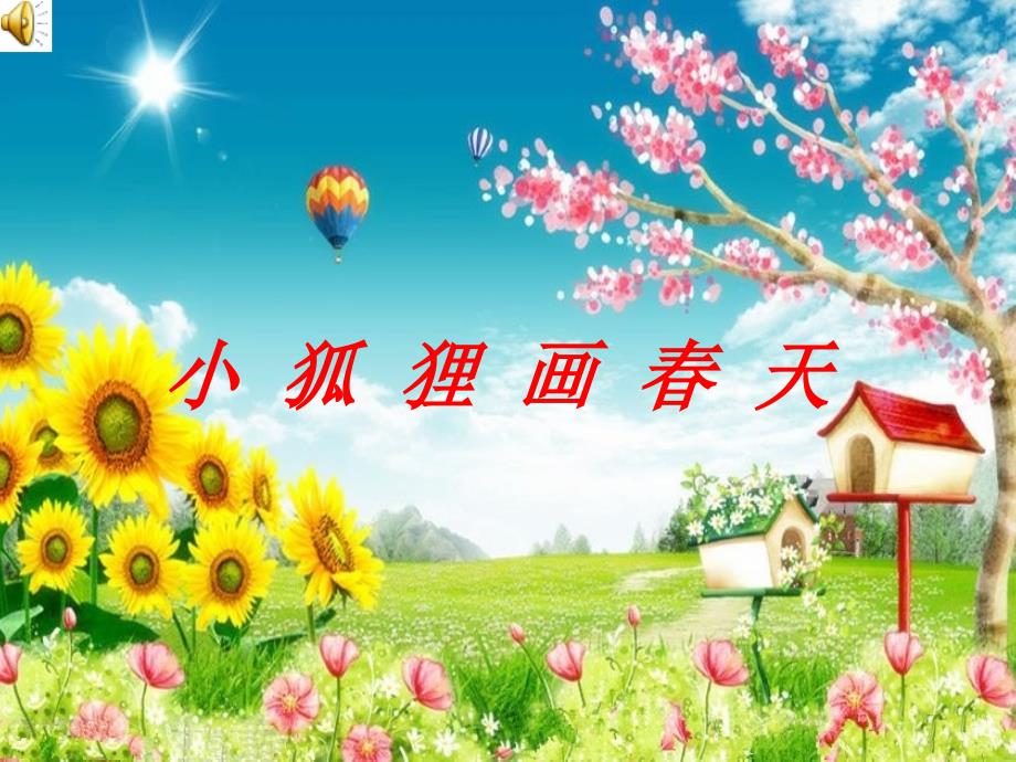 小狐狸画天课件.ppt_第1页
