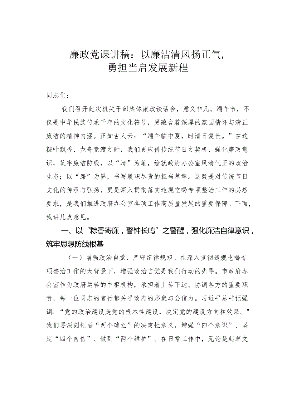 廉政党课讲稿：以廉洁清风扬正气勇担当启发展新程.docx_第1页
