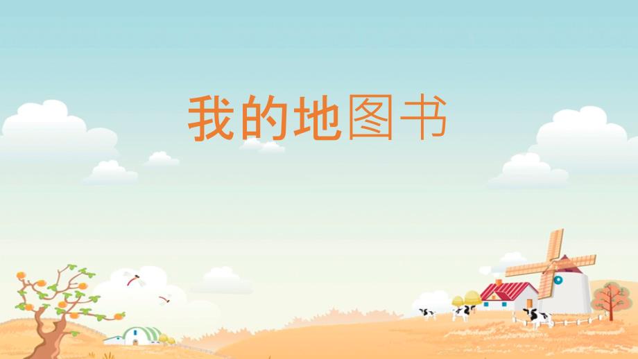 我的地图书PPT课件.pptx_第1页