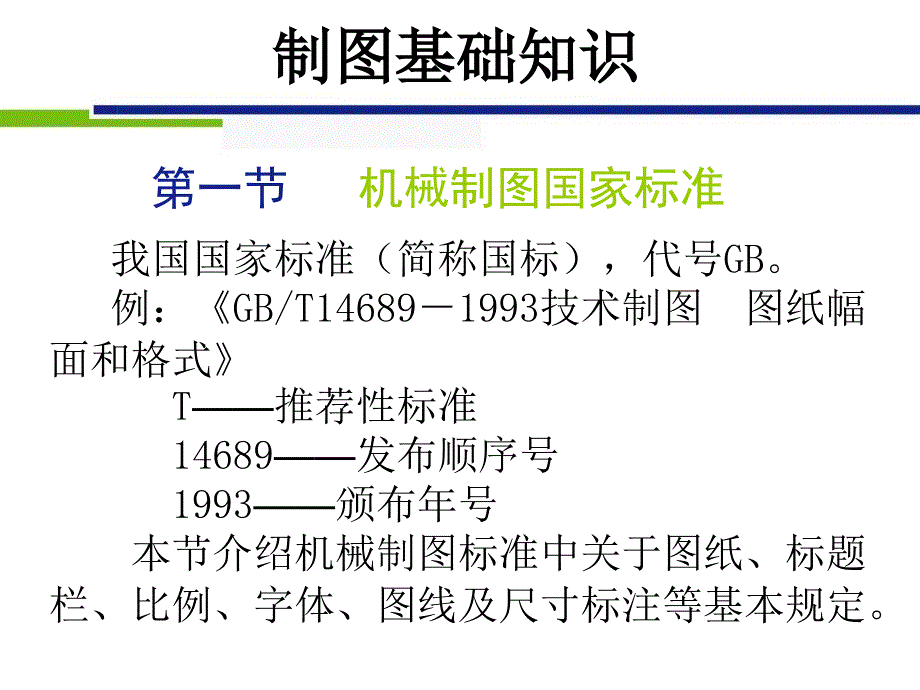 机械制图要求规范国家标准.ppt_第1页