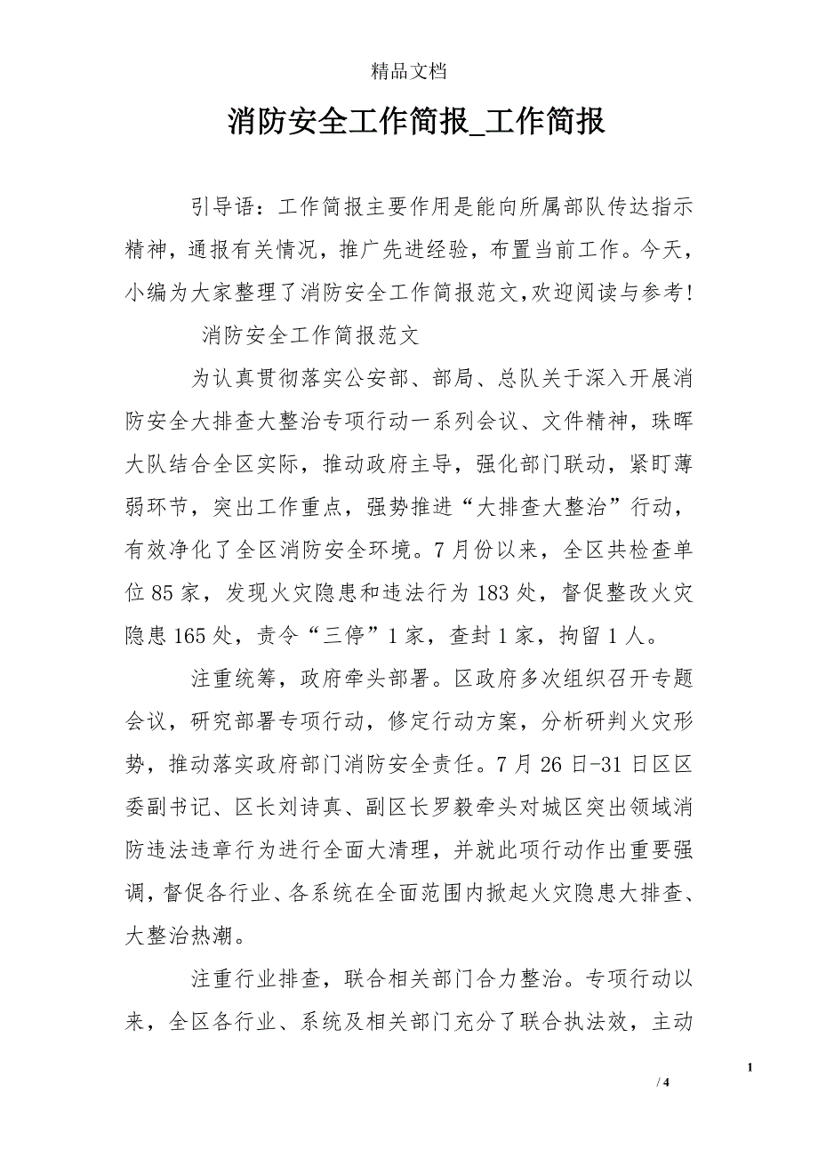 消防安全工作简报工作简报.doc_第1页