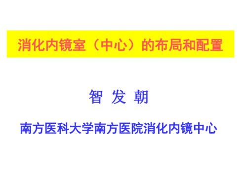 消化内镜室中心的布局和配置.ppt