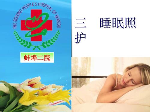 护工培训之睡眠照护.ppt