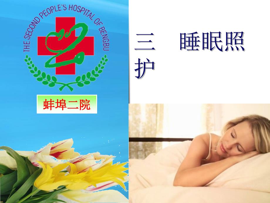 护工培训之睡眠照护.ppt_第1页